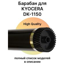 Барабан для KYOCERA Ecosys M2040dn, M2235dn, M2540dn, M2735dn, P2335d, M2835dw, P2040dn для DK-1150 High Quality