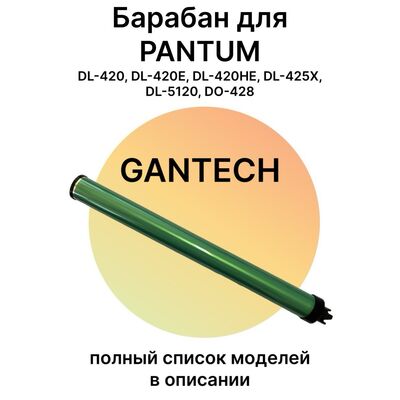 Барабан для Pantum M7100DN, M6700DW, M6800FDW, M7100DW, M6700D, M7102DN, P3300DN (Gantech) фото