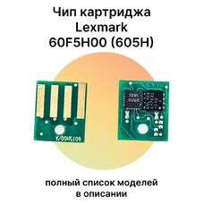 Чип картриджа 60F5H00 (605H) для Lexmark MX410de, MX310dn, MX510de, MX611de, MX511de 10K