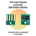 Чип картриджа 60F5H00 (605H) для Lexmark MX410de, MX310dn, MX510de, MX611de, MX511de 10K фото
