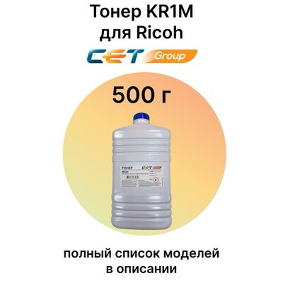 Тонер KR1M для Ricoh IM C2500, IM C2000, MP-C2003, MP-C2503 CET 500 г пурпурный