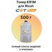 Тонер KR1M для Ricoh IM C2500, IM C2000, MP-C2003, MP-C2503 CET 500 г пурпурный фото