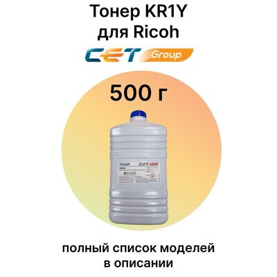 Тонер KR1Y для Ricoh IM C2500, IM C2000, MP-C2003, MP-C2503 CET 500 г желтый фото
