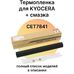 Термопленка для KYOCERA Ecosys M2040dn, M2235dn, M2540dn, M2735dn, P2335d, M2835dw, P2040dn, P2335dn +смазка фото
