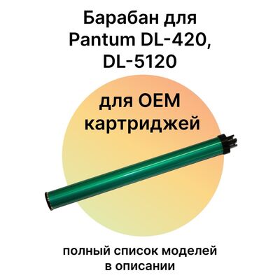 Барабан для Pantum M7100DN, M6800FDW, M6700DW, P3300DN для DL-420, B220Z00 (Китай) фото