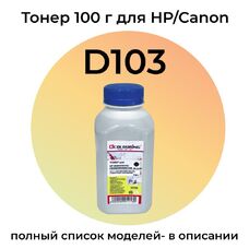Тонер D103 для Canon MF3010, MF4410, HP LaserJet P1102, M1132, P1005, M125ra Colouring 100 г
