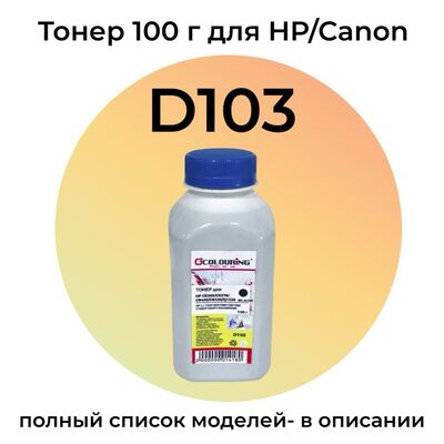 Тонер D103 для Canon MF3010, MF4410, HP LaserJet P1102, M1132, P1005, M125ra Colouring 100 г