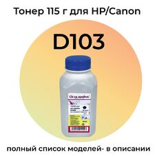 Тонер D103 для Canon MF3010, MF4410, HP LaserJet P1102, M1132, P1005, M125ra Colouring 115 г