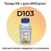 Тонер D103 для Canon MF3010, MF4410, HP LaserJet P1102, M1132, P1005, M125ra Colouring 115 г фото