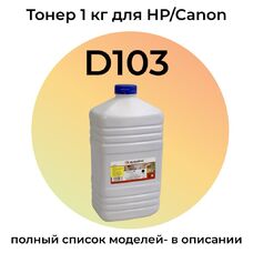 Тонер D103 для Canon MF3010, MF4410, HP LaserJet P1102, M1132, P1005, M125ra Colouring канистра 1 кг