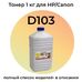 Тонер D103 для Canon MF3010, MF4410, HP LaserJet P1102, M1132, P1005, M125ra Colouring канистра 1 кг фото