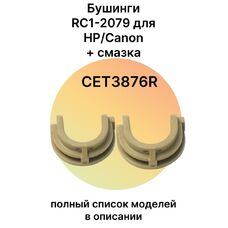 Бушинги RC1-2079 для HP LaserJet 1018, 1020, 1010, 3055, 1022, Canon LBP-2900, MF4018, MF4010 2 шт/компл