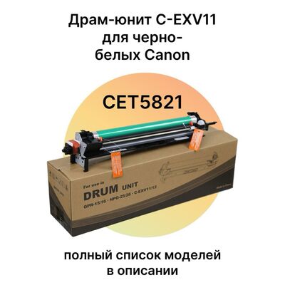 Драм-юнит C-EXV11 для Canon iR3225, iR3025, iR-3025 (для ч/б МФУ А3) CET фото