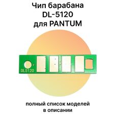 Чип барабана DL-5120 для Pantum BM5100ADW, BM5100ADN, BP5100DN 30K Colouring