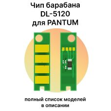 Чип барабана DL-5120 для Pantum BM5100ADW, BM5100ADN, BP5100DN, BM5100FDN, BM5100FDW, BP5100DW 30K