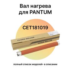 Тефлоновый вал для Pantum M7100dn, M6700dw, M6800fdw, M7100dw, M7100, M6700 CET