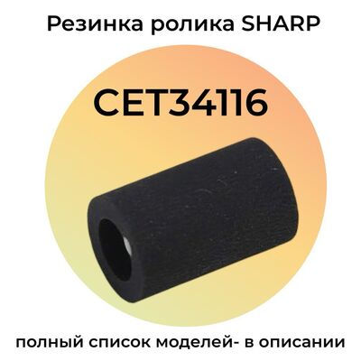 Резинка ролика подхвата/подачи для SHARP MX-B427W, MX-B427PW фото