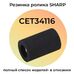 Резинка ролика подхвата/подачи для SHARP MX-B427W, MX-B427PW фото