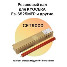 Резиновый вал 2KK94290 для KYOCERA Fs-6525MFP, TASKalfa 180, 181, 221 CET