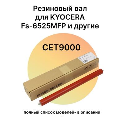 Резиновый вал 2KK94290 для KYOCERA Fs-6525MFP, TASKalfa 180, 181, 221 CET
