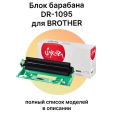 Фотобарабан DR-1095 для Brother DCP-1602R, HL-1202r, DCP-1623wr, HL-1223wr Sakura