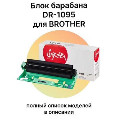 Фотобарабан DR-1095 для Brother DCP-1602R, HL-1202r, DCP-1623wr, HL-1223wr Sakura