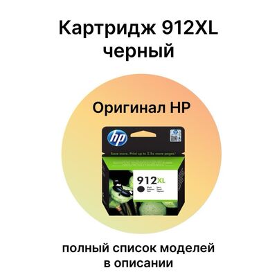 Картридж 912XL для HP OfficeJet 8013, 8023 3YL84AE черный