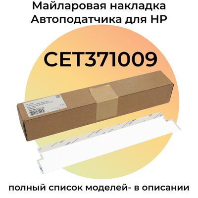 Майларовая накладка ADF для HP LaserJet Pro M428fdw, M428fdn, M428dw, M426, M427, Color M377dw, M477fdn
