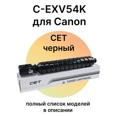 Картридж C-EXV54BK для Canon imageRUNNER C3125i, C3125, C3025i, C3025 CET (тонер TF8) черный Картридж C-EXV54BK для Canon imageRUNNER C3125i, C3125, C3025i, C3025 CET (тонер TF8) черный