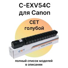 Картридж C-EXV54C для Canon imageRUNNER C3125i, C3125, C3025i, C3025 CET (тонер TF8) голубой