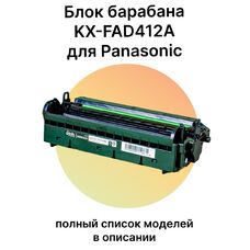 Барабан KX-FAD412A для Panasonic KX-MB2000, KX-MB1900, KX-MB2020, KX-MB1900RU, KX-MB2000RU 6000 стр.
