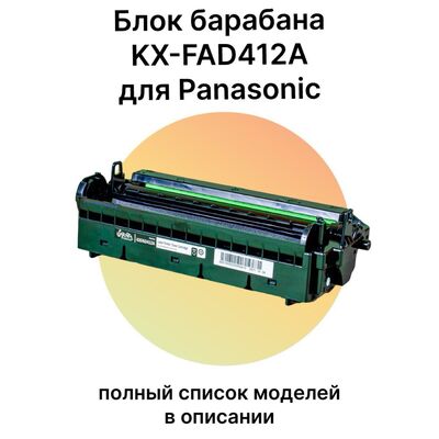 Барабан KX-FAD412A для Panasonic KX-MB2000, KX-MB1900, KX-MB2020, KX-MB1900RU, KX-MB2000RU 6000 стр. фото