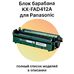 Барабан KX-FAD412A для Panasonic KX-MB2000, KX-MB1900, KX-MB2020, KX-MB1900RU, KX-MB2000RU 6000 стр. фото