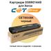 Картридж 006R01449 для Xerox DocuColor 242, 250, 252, 240, WorkCentre 7755 CET черный фото