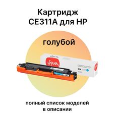 Картридж CE311A для HP Color LaserJet CP1025, M175A, M175nw, CP1025nw, M175, M275 Sakura голубой