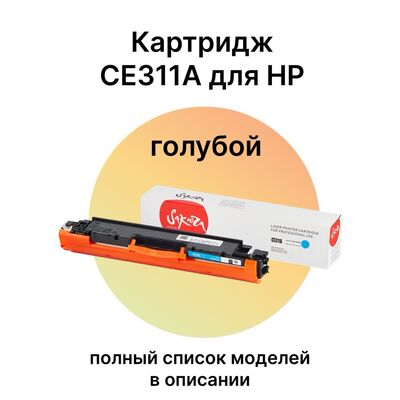 Картридж CE311A для HP Color LaserJet CP1025, M175A, M175nw, CP1025nw, M175, M275 Sakura голубой Картридж CE311A для HP Color LaserJet CP1025, M175A, M175nw, CP1025nw, M175, M275 Sakura голубой