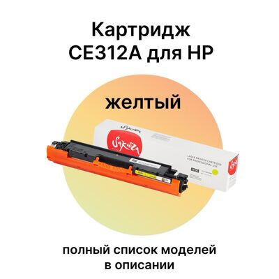 Картридж CE312A для HP Color LaserJet CP1025, M175A, M175nw, CP1025nw, M175, M275 Sakura желтый Картридж CE312A для HP Color LaserJet CP1025, M175A, M175nw, CP1025nw, M175, M275 Sakura желтый