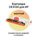 Картридж CE312A для HP Color LaserJet CP1025, M175A, M175nw, CP1025nw, M175, M275 Sakura желтый фото