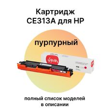 Картридж CE313A для HP Color LaserJet CP1025, M175A, M175nw, CP1025nw, M175, M275 Sakura пурпурный