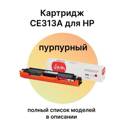 Картридж CE313A для HP Color LaserJet CP1025, M175A, M175nw, CP1025nw, M175, M275 Sakura пурпурный Картридж CE313A для HP Color LaserJet CP1025, M175A, M175nw, CP1025nw, M175, M275 Sakura пурпурный