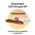 Картридж CE313A для HP Color LaserJet CP1025, M175A, M175nw, CP1025nw, M175, M275 Sakura пурпурный фото