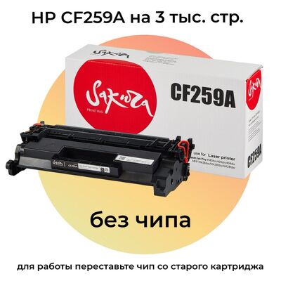 Картридж CF259A для HP LaserJet M428fdn, M428dw, M428fdw, M404dn, M404n 3K Sakura без чипа фото
