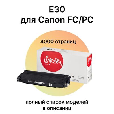 Купить Картридж E-30 для Canon FC-128, FC-108, FC-228, FC-226 4000 стр. Sakura Sakura Картридж E-30 для Canon FC-128, FC-108, FC-228, FC-226 4000 стр. Sakura фото