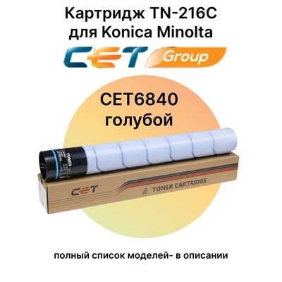 Картридж TN-216C для Konica Minolta Bizhub C220, C280, C360 A11G451 CET голубой