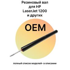 Резиновый вал RF0-1002 для НР LaserJet 1200, 1000, 1300, 1005, 1150, 1220 OEM