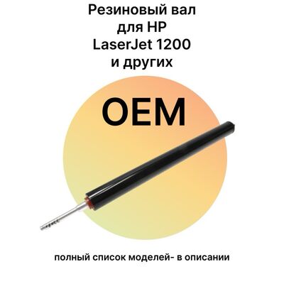 Резиновый вал RF0-1002 для НР LaserJet 1200, 1000, 1300, 1005, 1150, 1220 OEM