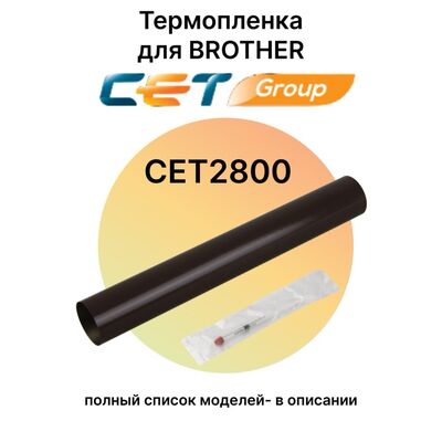 Термопленка для Brother DCP-8110DN, MFC-8520DN, DCP-8250DN, MFC-8950DW CET