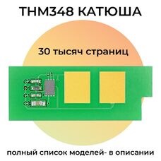 Чип картриджа THM348 для Катюша M348 30K Grafit