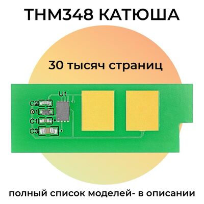 Чип картриджа THM348 для Катюша M348 30K Grafit фото