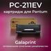 Картридж PC-211EV для Pantum M6500, M6500W, P2207, P2500W, M6550NW, P2200, P2516, M6507W GalaPrint фото
